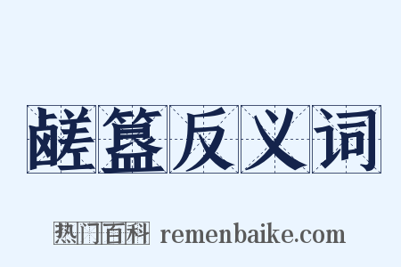 鹾簋反义词是什么意思的图片